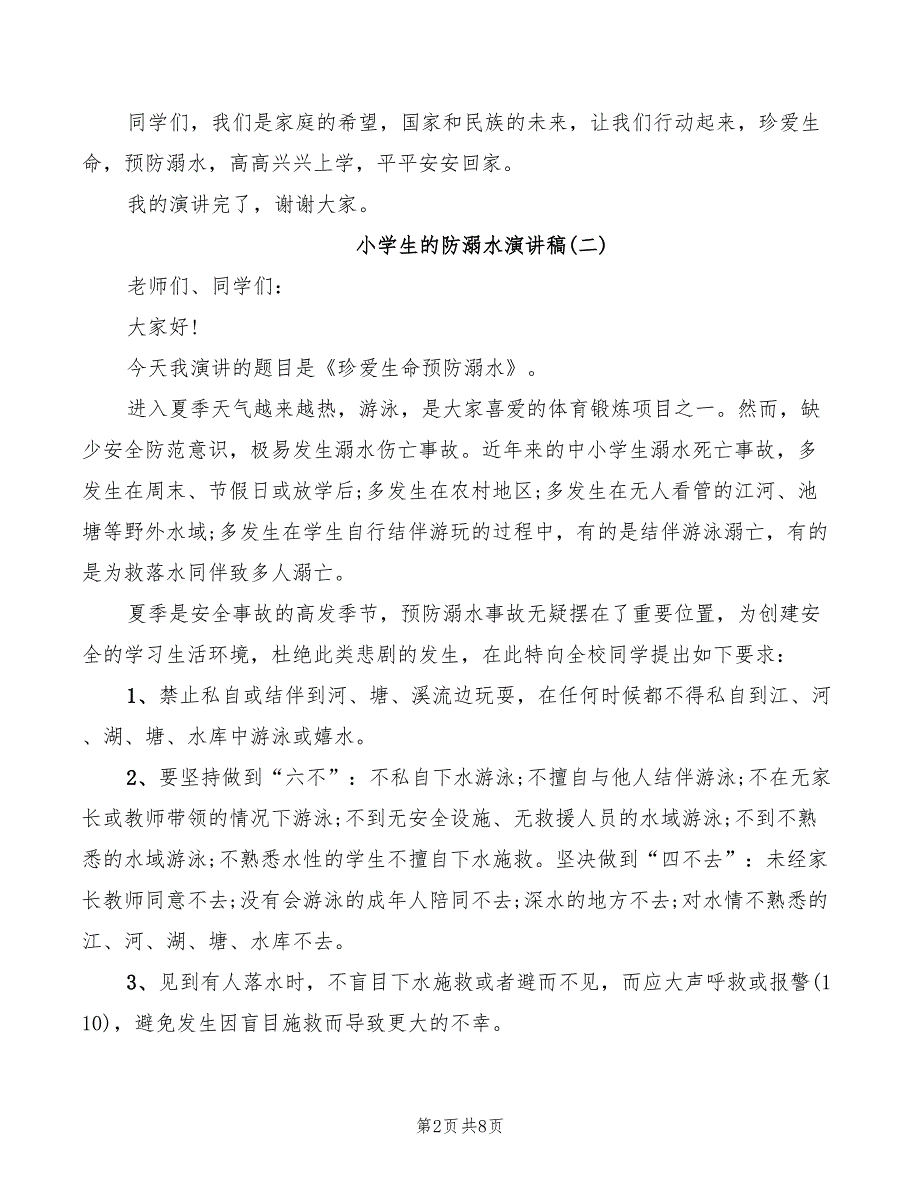 2022年小学生的防溺水演讲稿_第2页