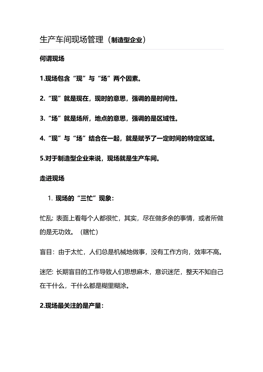 生产车间现场管理(制造型企业)_第1页