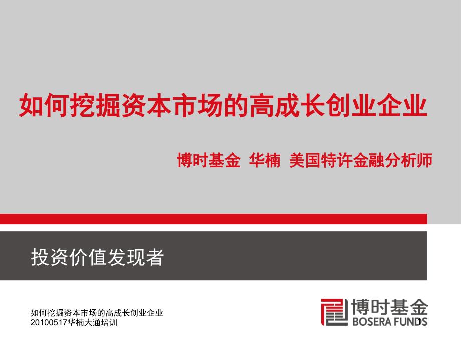 如何挖掘资本市场的高成长创业企业0517华楠大通培训课件_第1页