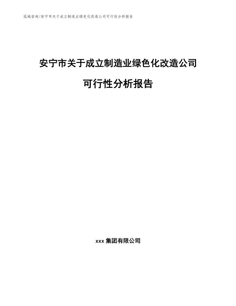 安宁市关于成立制造业绿色化改造公司可行性分析报告模板_第1页