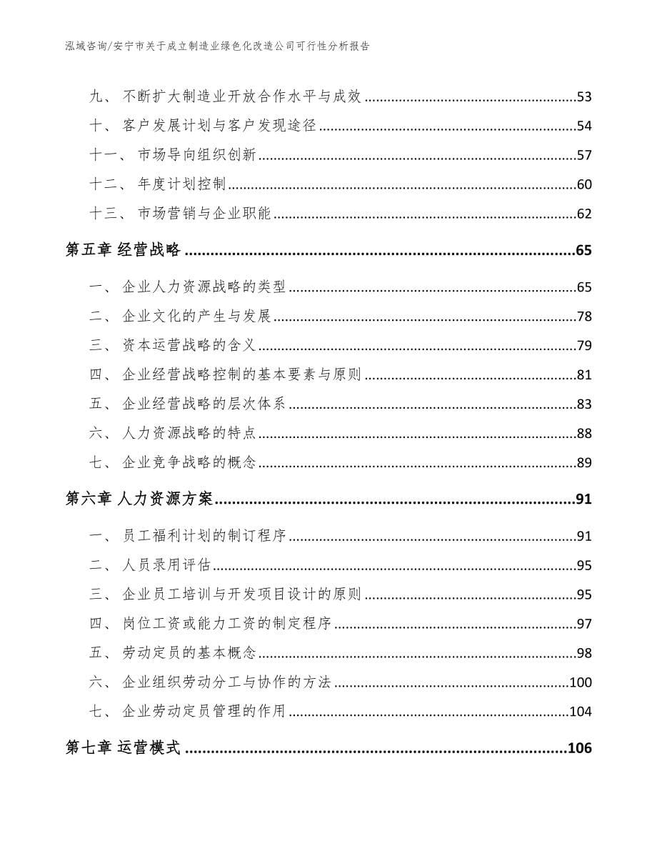 安宁市关于成立制造业绿色化改造公司可行性分析报告模板_第5页