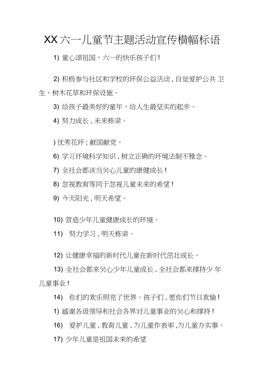 XX六一儿童节主题活动宣传横幅标语_第1页