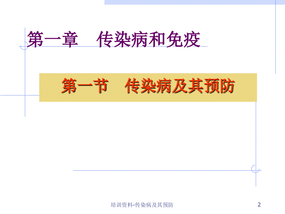 培训资料传染病及其预防课件_第2页