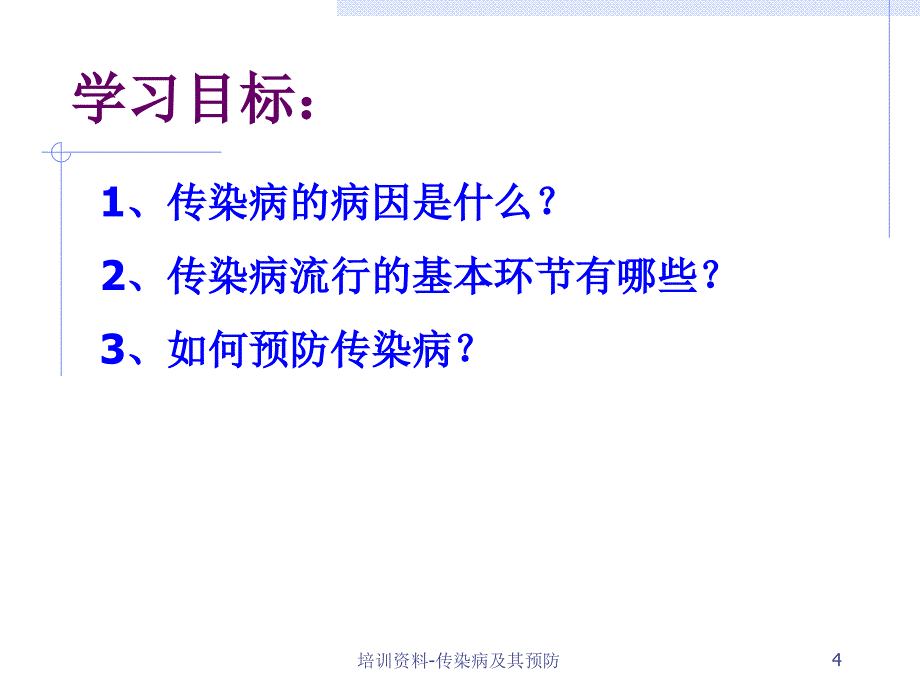 培训资料传染病及其预防课件_第4页