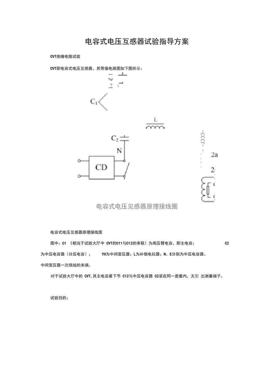 电容式电压互感器试验指导方案说明_第1页