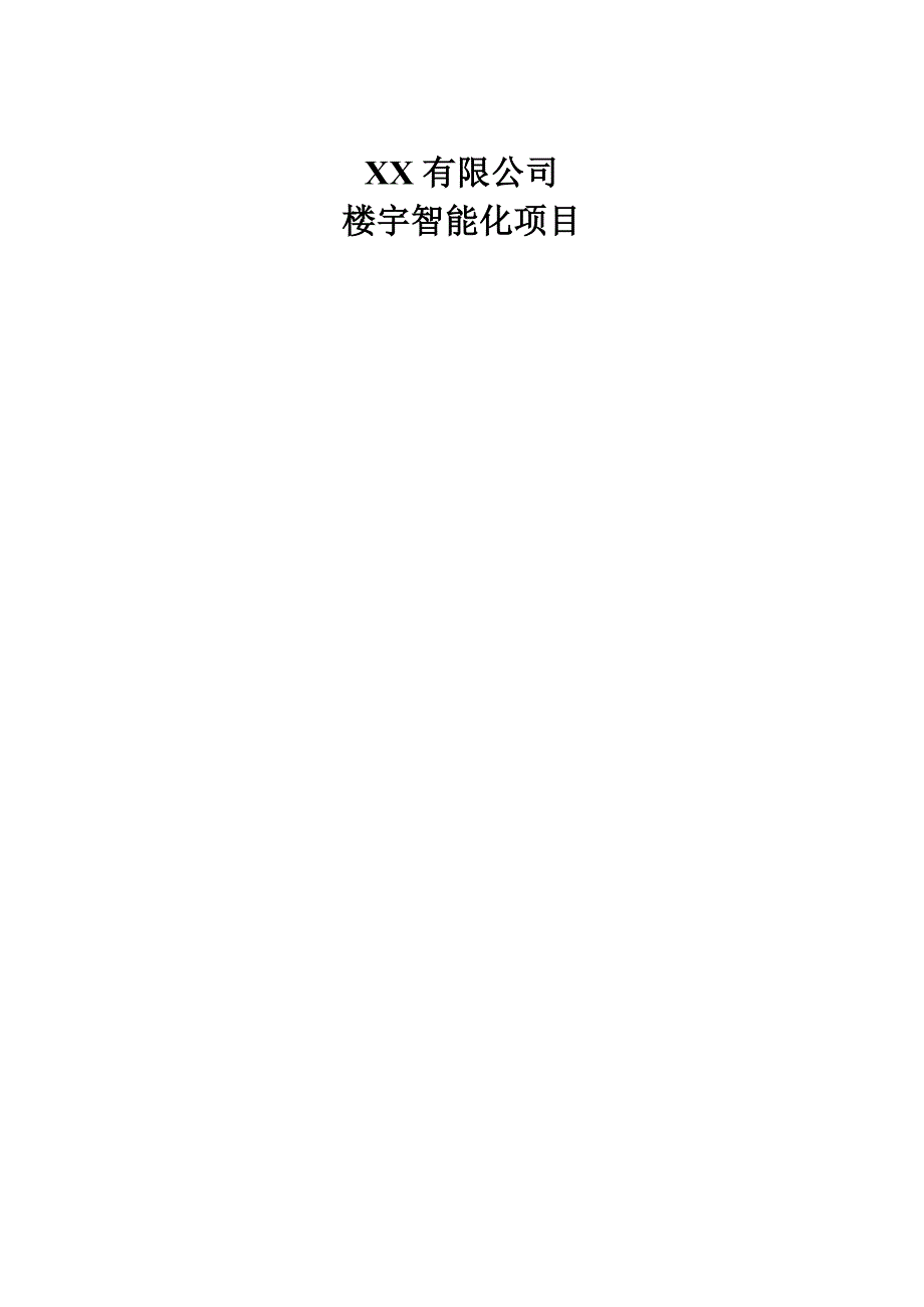 教育资料（2021-2022年收藏的）智能化系统技术方案ASUS_第1页