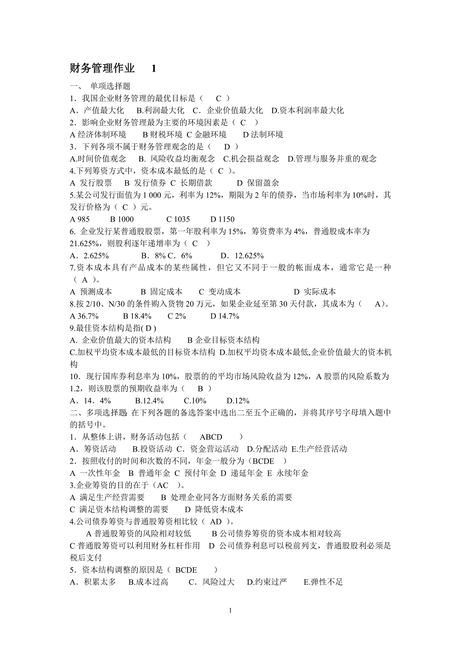 精品资料（2021-2022年收藏的）财务管理作业答案_第1页