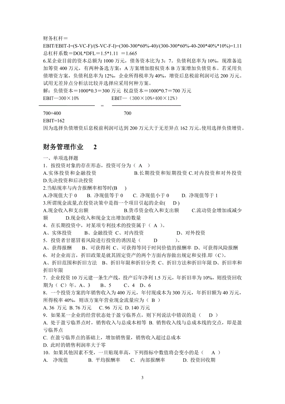 精品资料（2021-2022年收藏的）财务管理作业答案_第3页