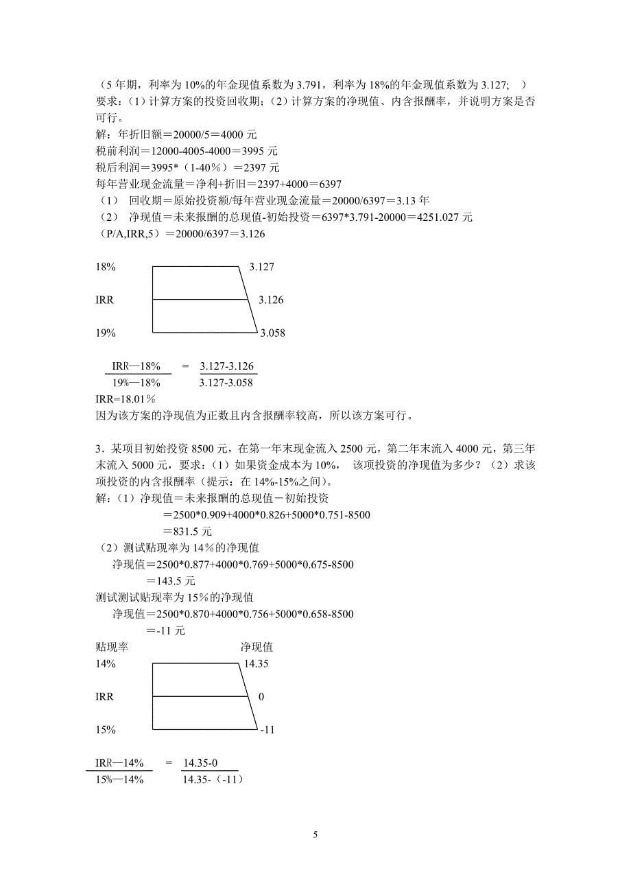 精品资料（2021-2022年收藏的）财务管理作业答案_第5页