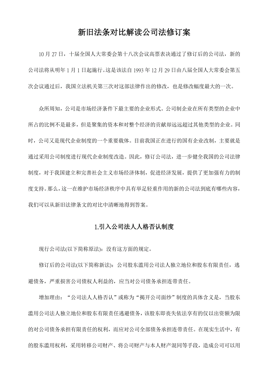 新旧法条对比解读公司法修订案_第1页