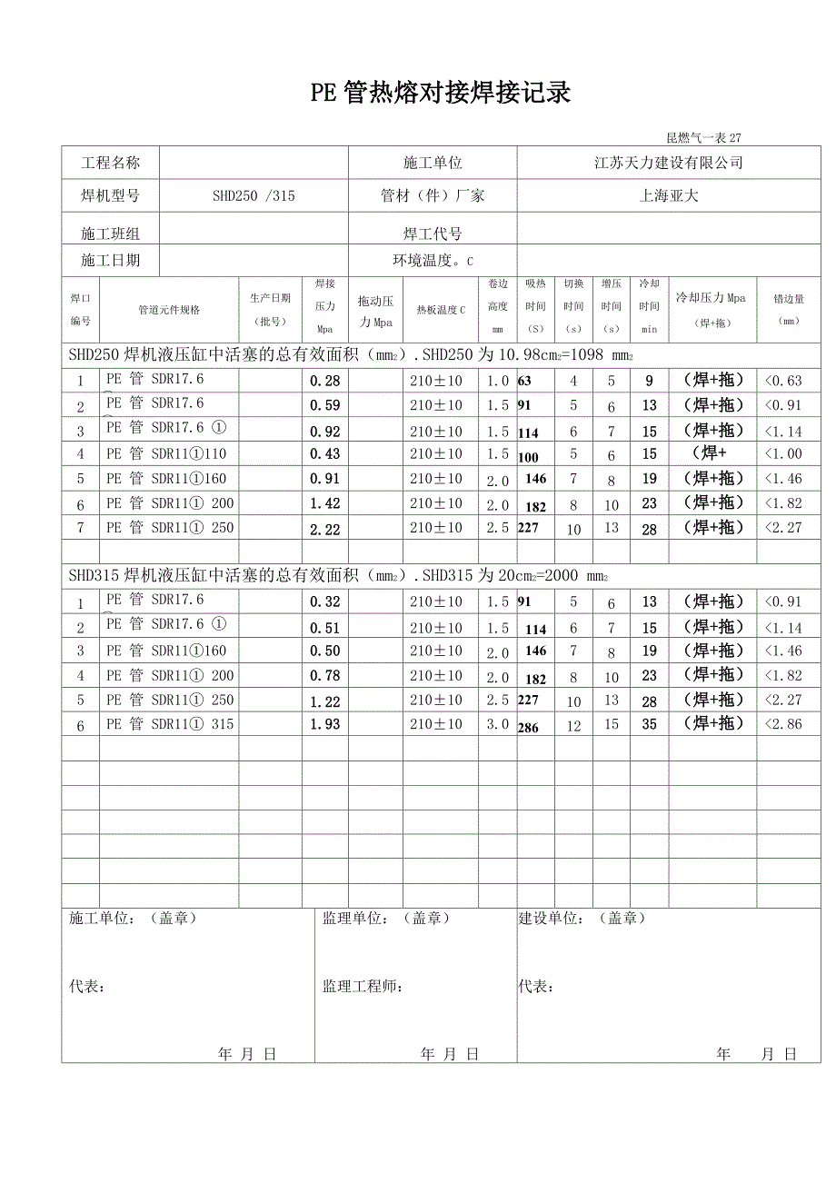 PE管热熔焊接记录_第1页