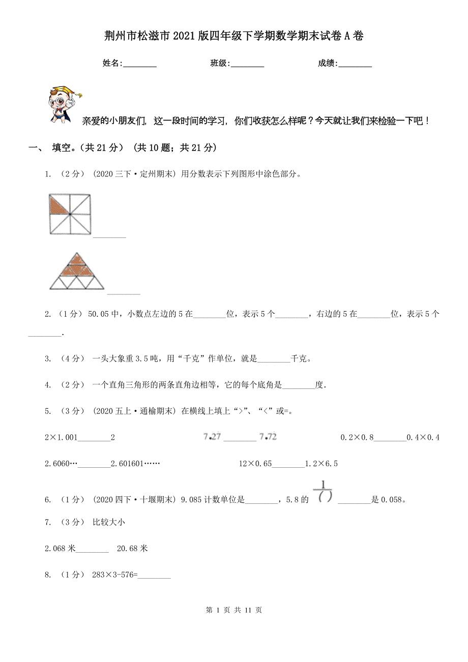 荆州市松滋市2021版四年级下学期数学期末试卷A卷_第1页