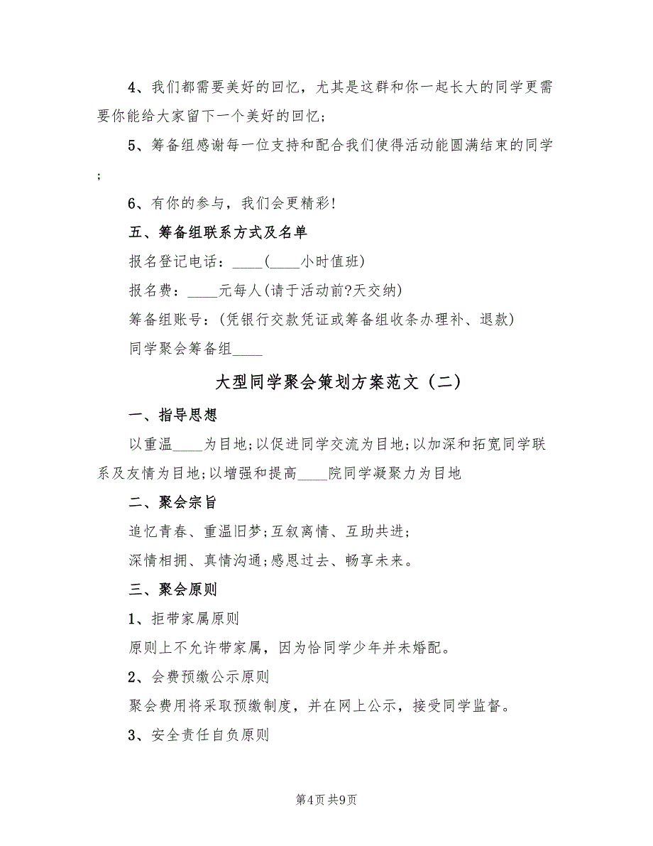 大型同学聚会策划方案范文（二篇）_第4页