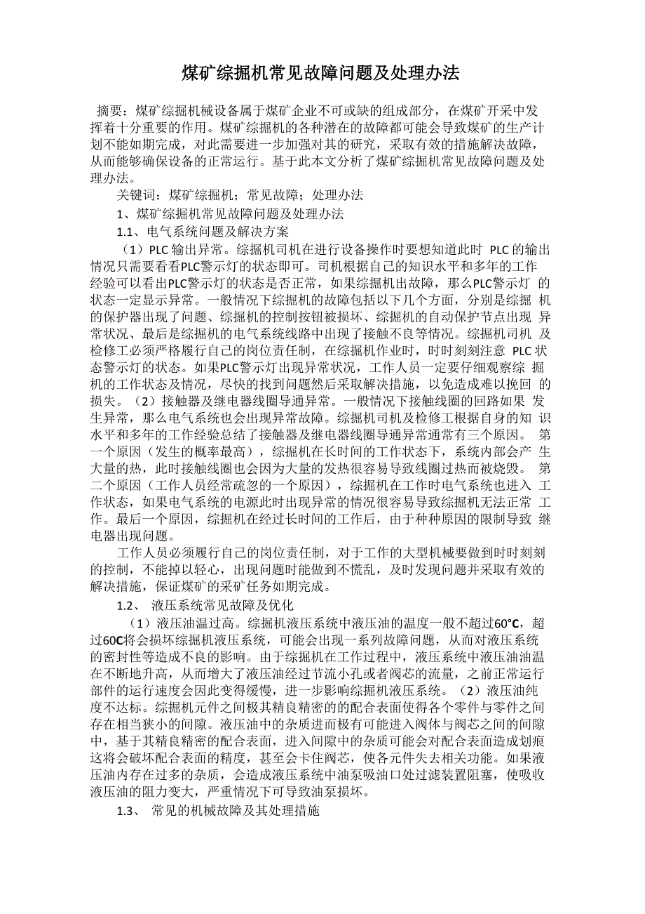 煤矿综掘机常见故障问题及处理办法_第1页