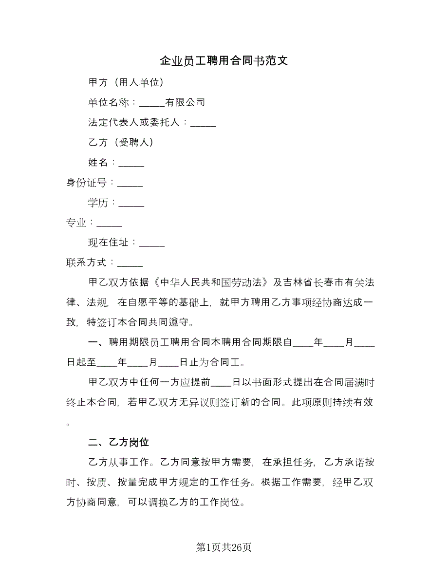 企业员工聘用合同书范文（9篇）_第1页