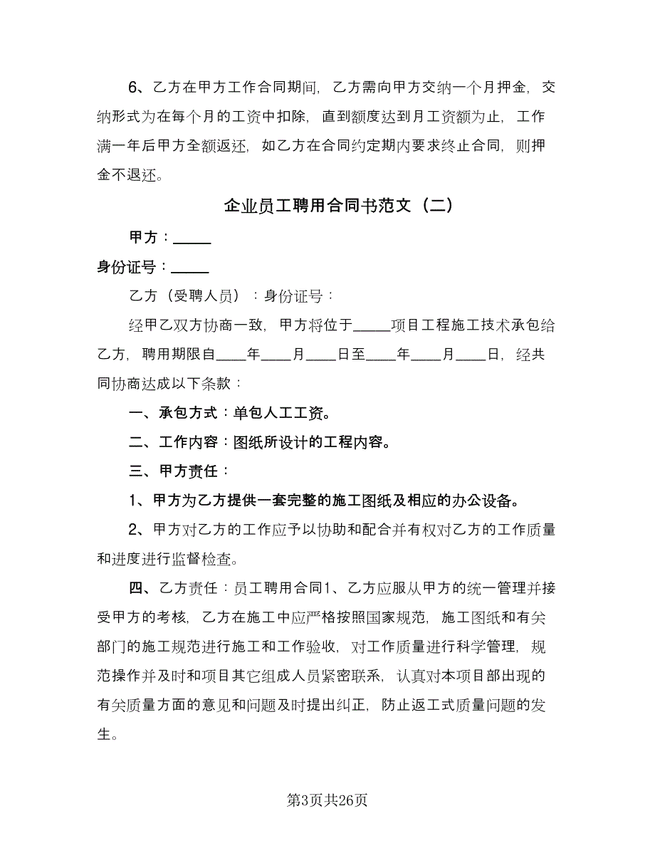 企业员工聘用合同书范文（9篇）_第3页