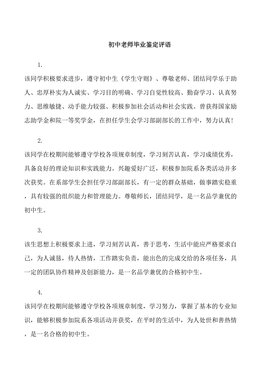 初中老师毕业鉴定评语_第1页