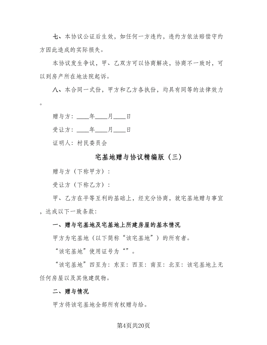 宅基地赠与协议精编版（九篇）_第4页