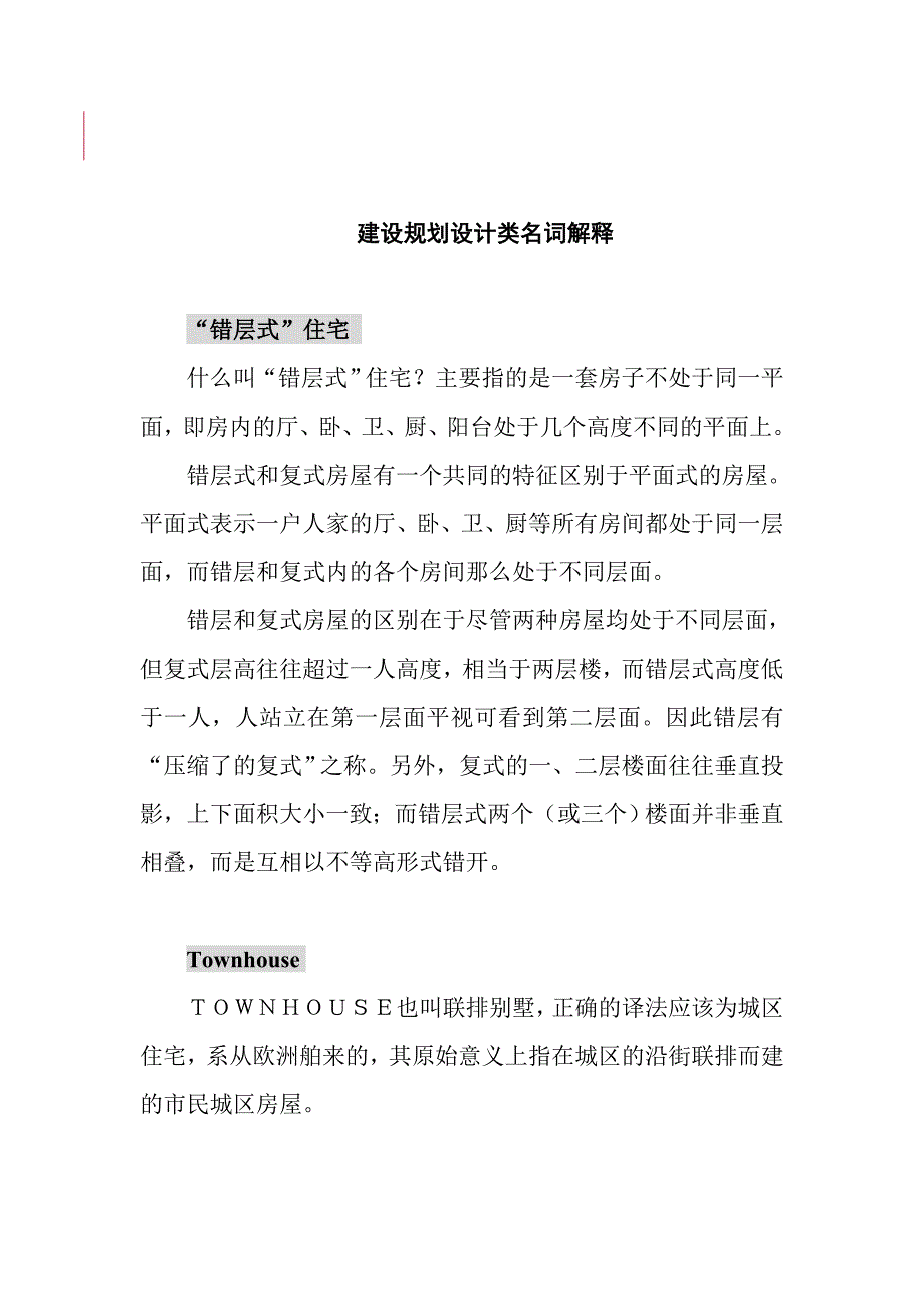 【经管励志】建设规划设计类名词解释_第1页