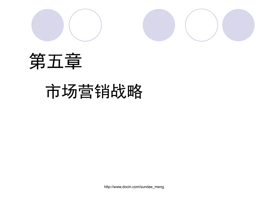 【大学课件】市场营销战略_第1页