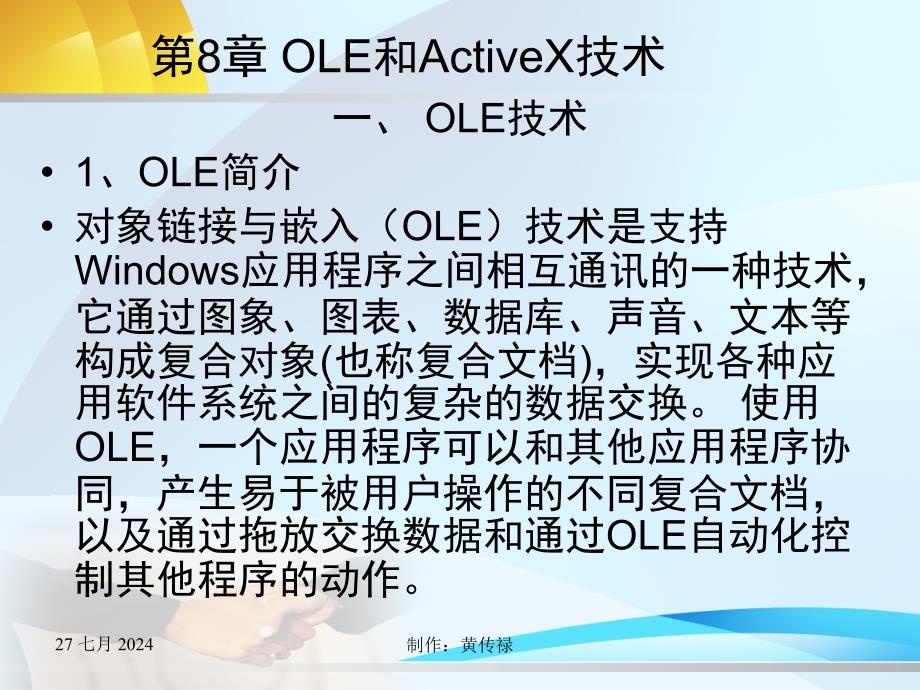 OLE和ActiveX技术_第1页