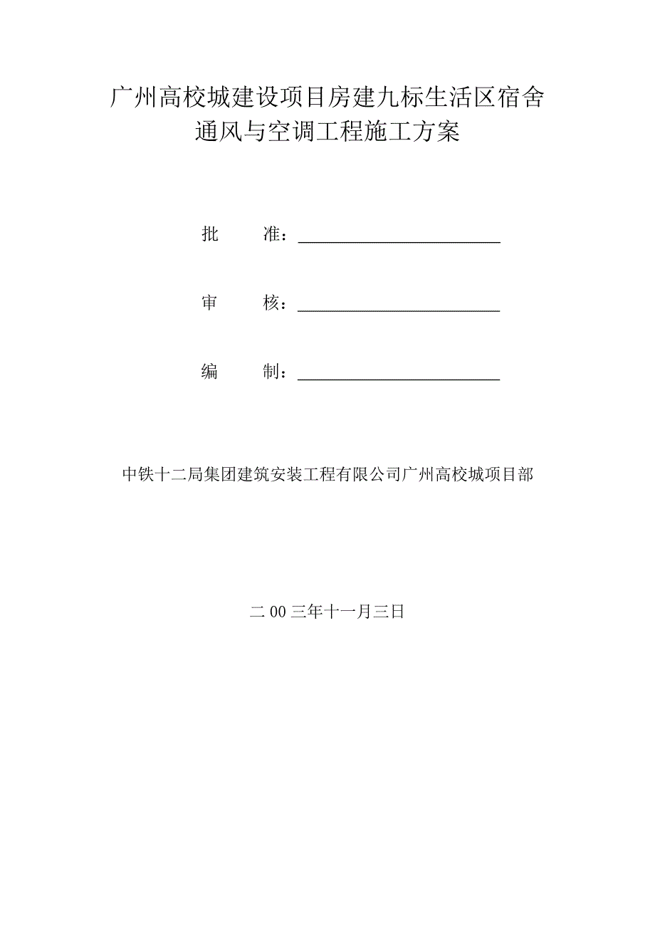 空调施工方案(广州大学)_第1页