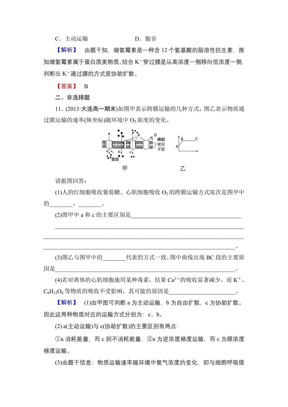 物质跨膜运输的方式练习题_第5页