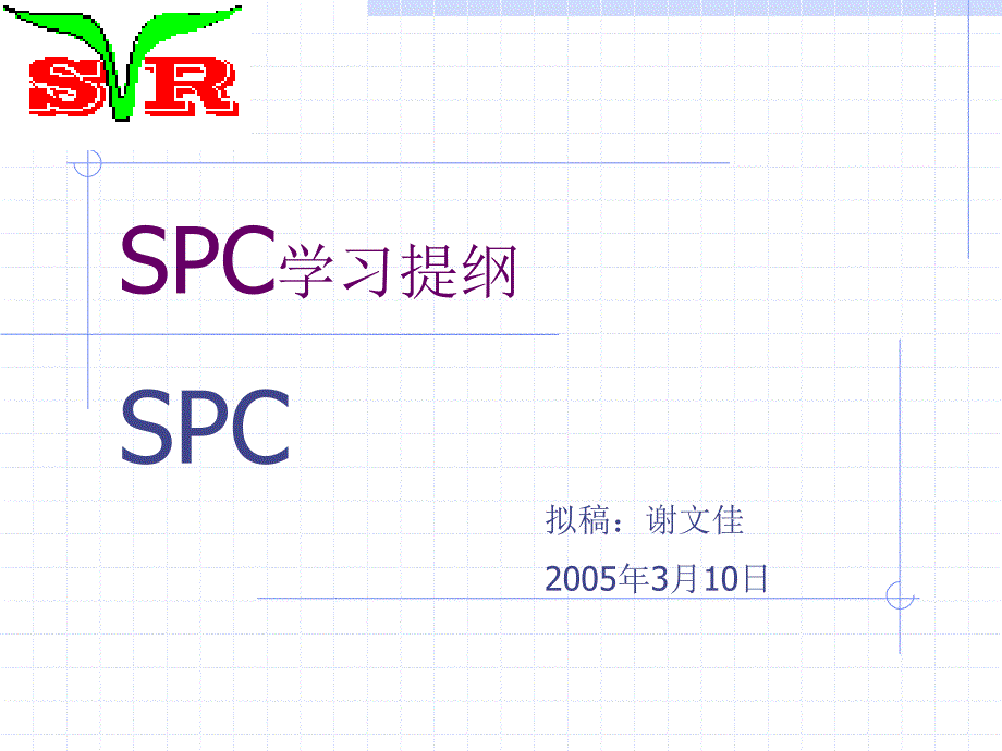 SPC学习经典1_第1页