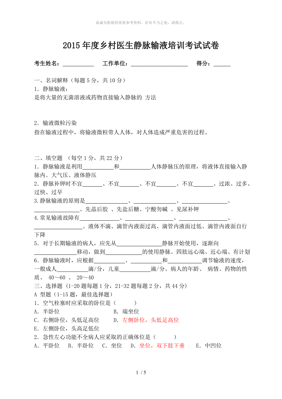 2015年度乡村医生静脉输液培训考试试卷_第1页