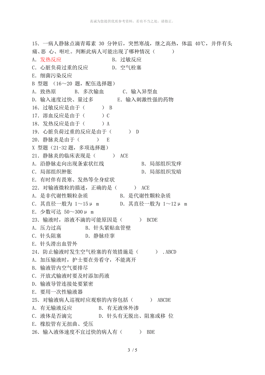 2015年度乡村医生静脉输液培训考试试卷_第3页