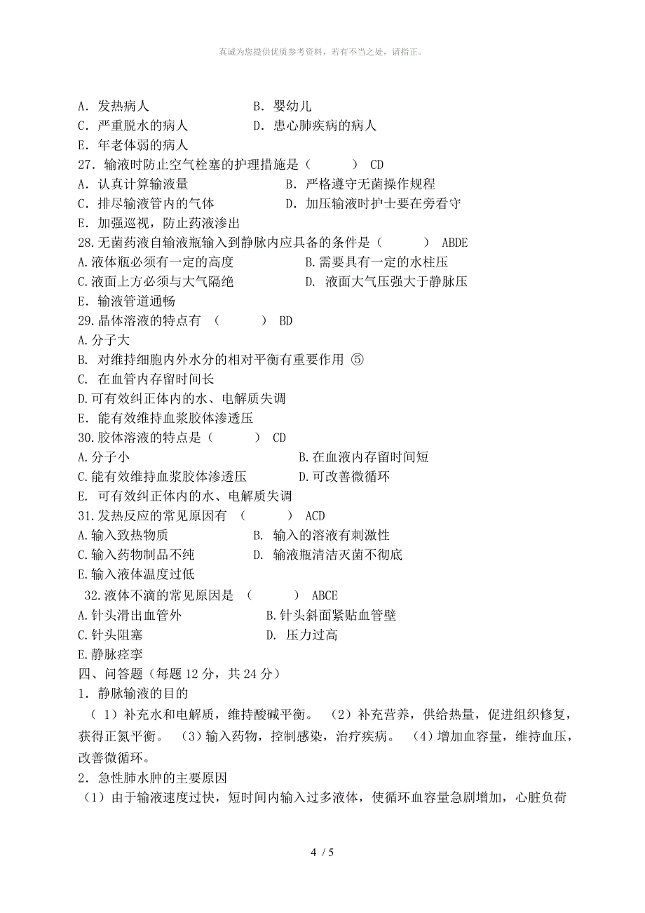 2015年度乡村医生静脉输液培训考试试卷_第4页