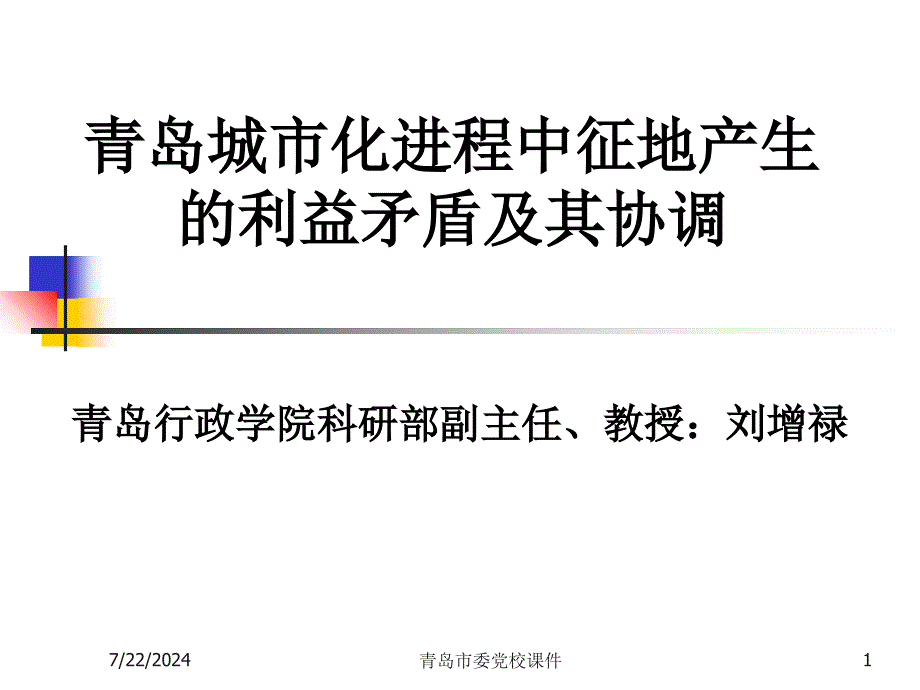 城市化进程中征地利益矛盾及其协调(最新)课件_第1页