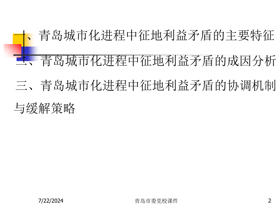 城市化进程中征地利益矛盾及其协调(最新)课件_第2页