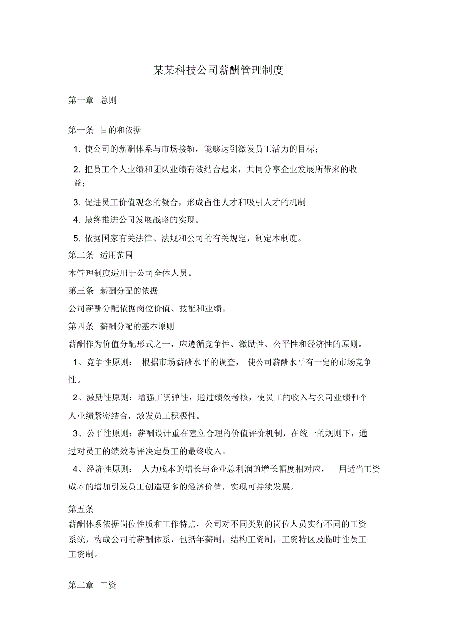 某某科技公司薪酬管理制度_第1页