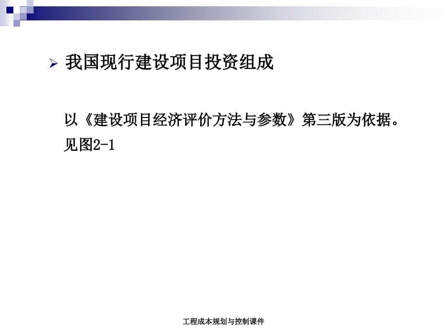 工程成本规划与控制课件_第5页