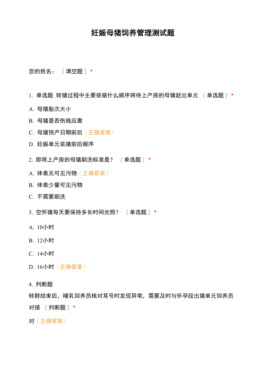 妊娠母猪饲养管理测试题_第1页