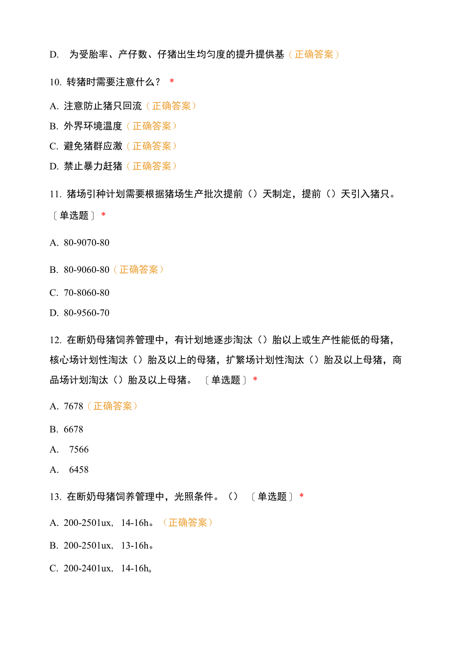 妊娠母猪饲养管理测试题_第3页