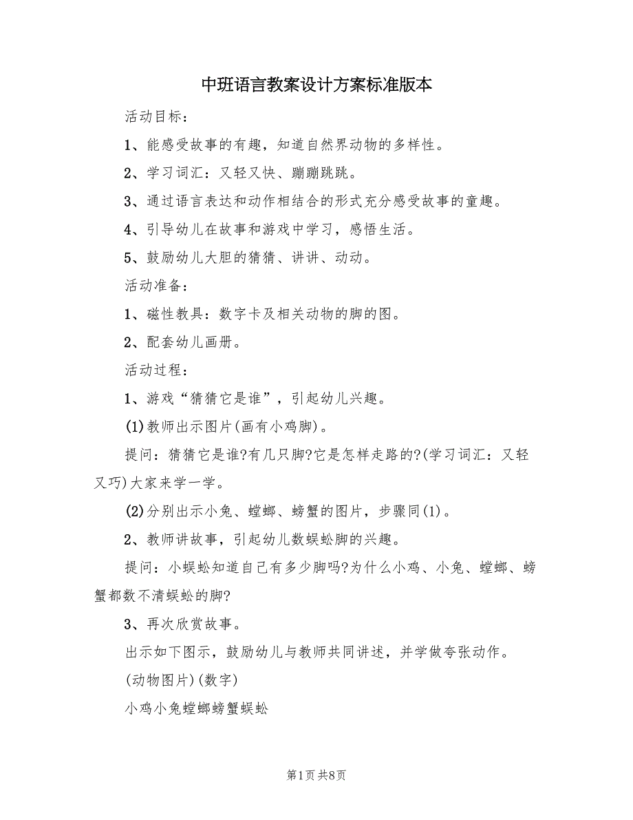 中班语言教案设计方案标准版本（5篇）_第1页