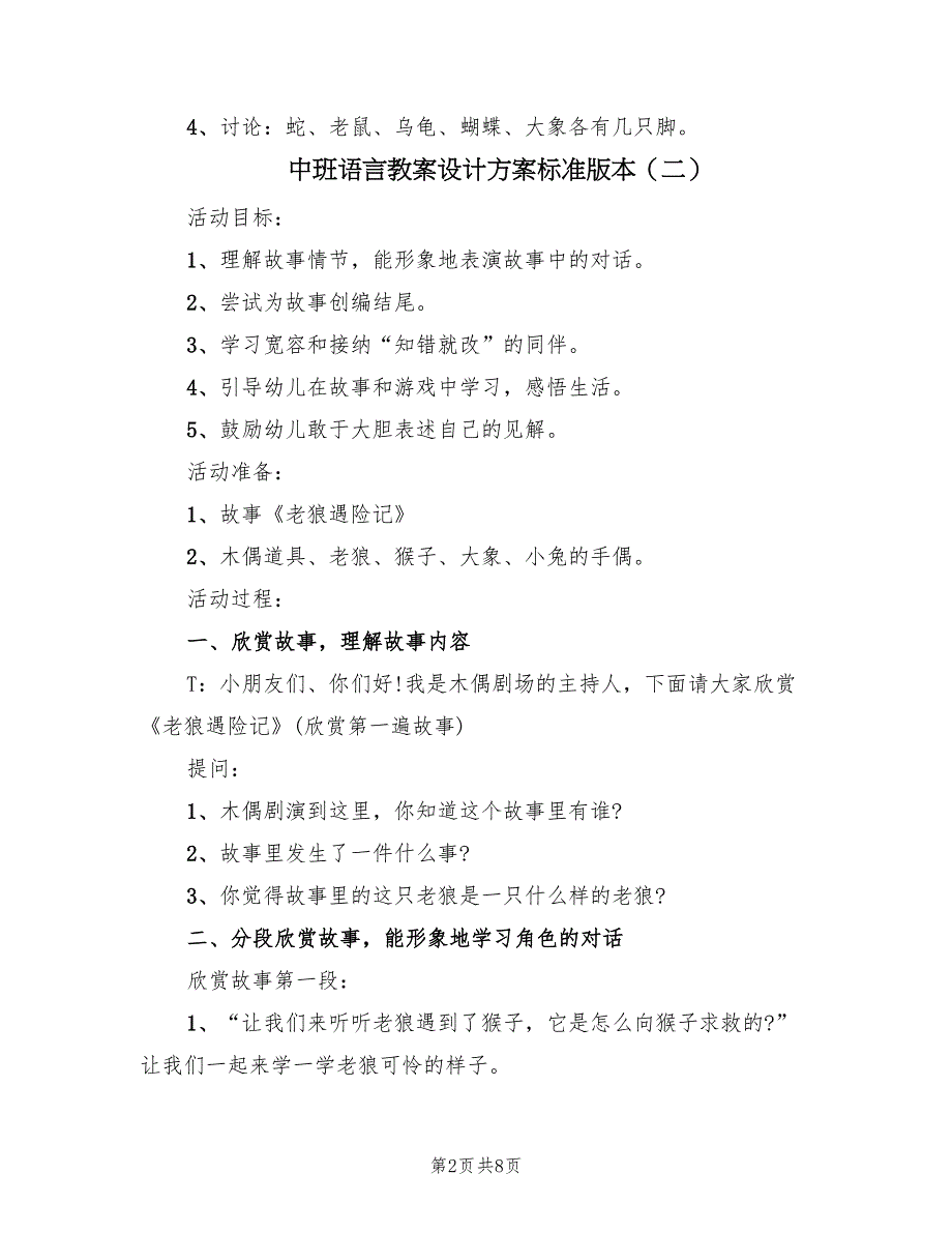 中班语言教案设计方案标准版本（5篇）_第2页