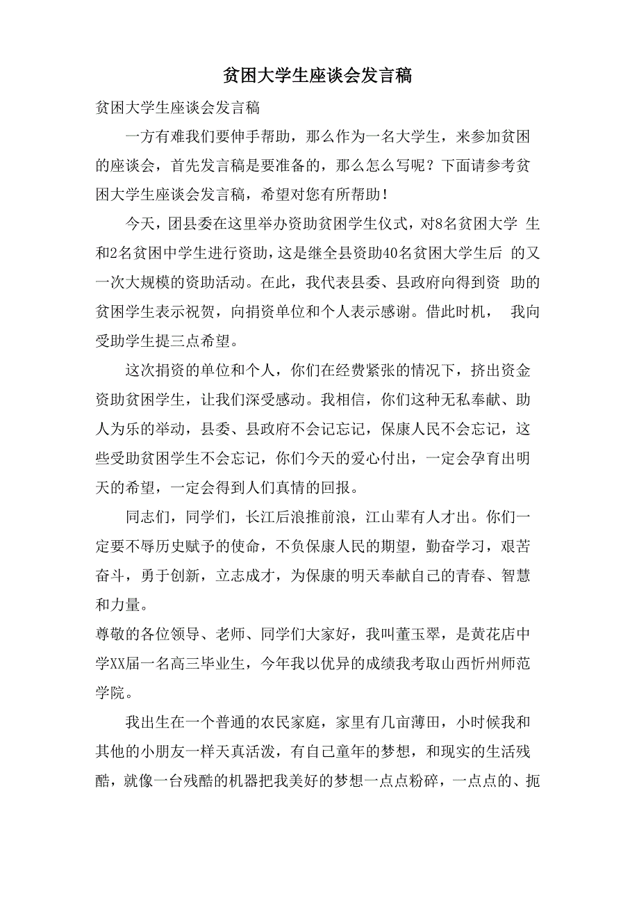 贫困大学生座谈会发言稿_第1页