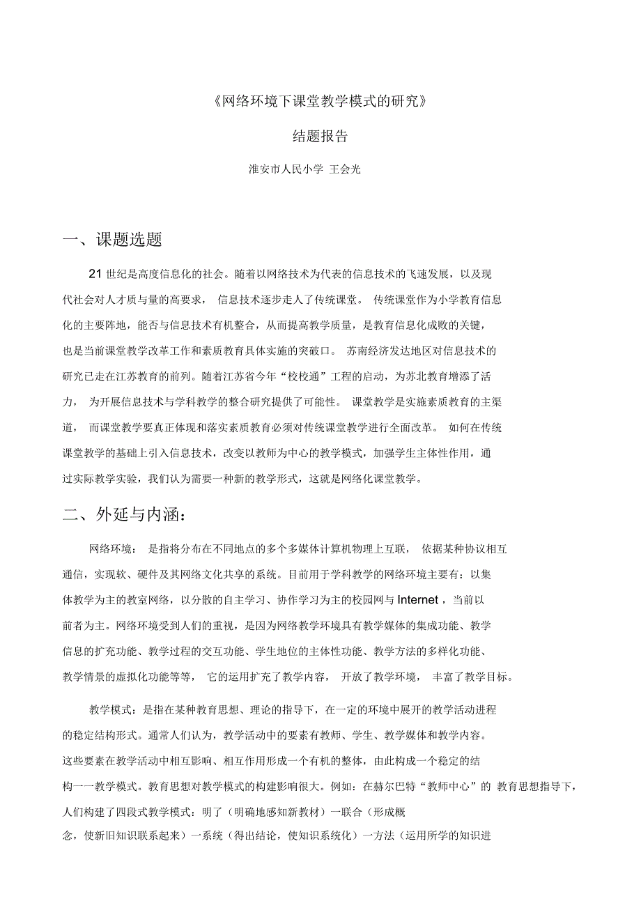 网络环境下课堂教学模式的研究_第1页