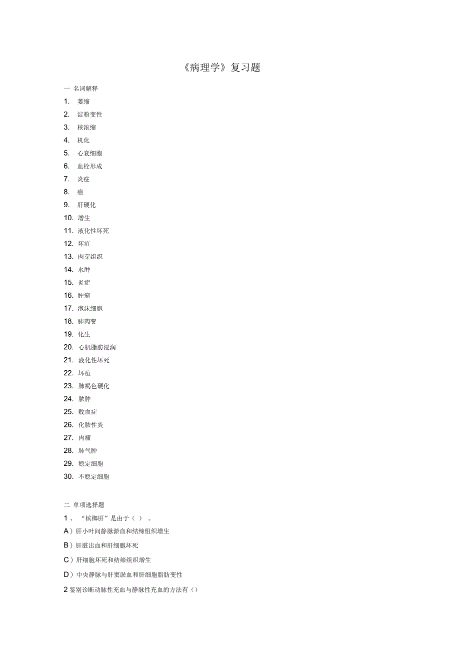 病理学_复习题_第1页