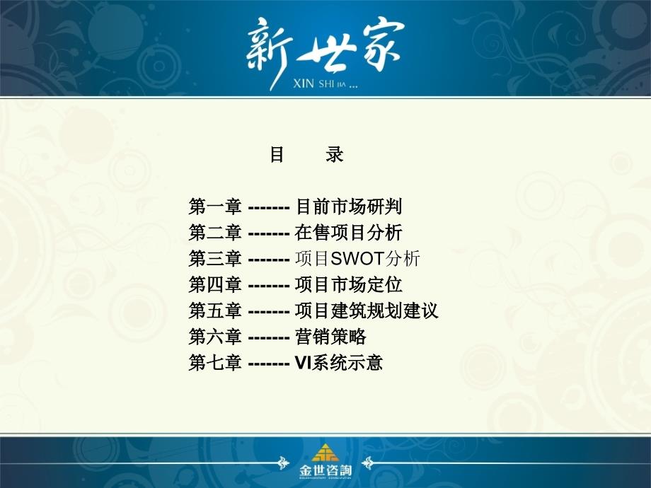 河南新乡新世家项目定位及营销推广策略_第3页