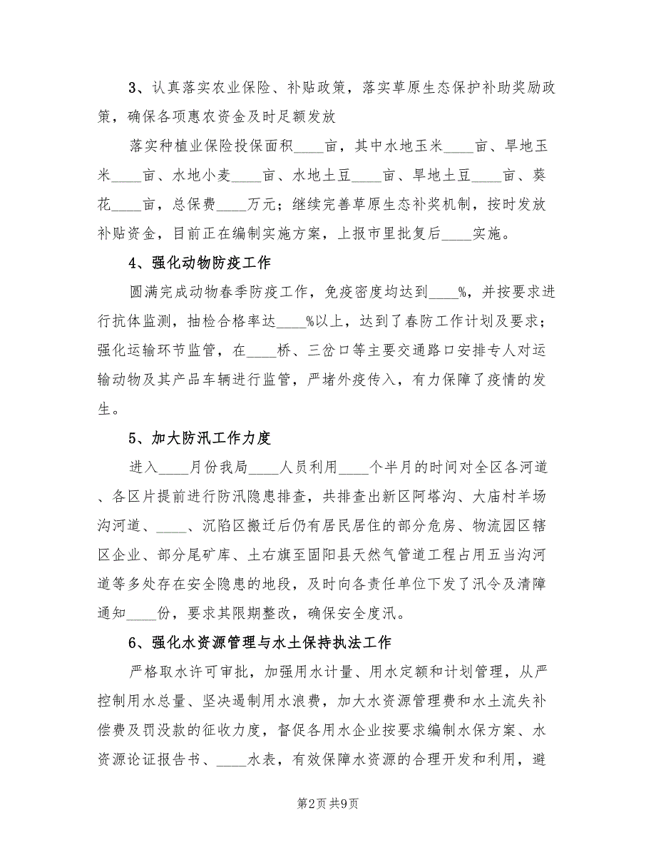 农牧水利局2022年上半年工作总结_第2页