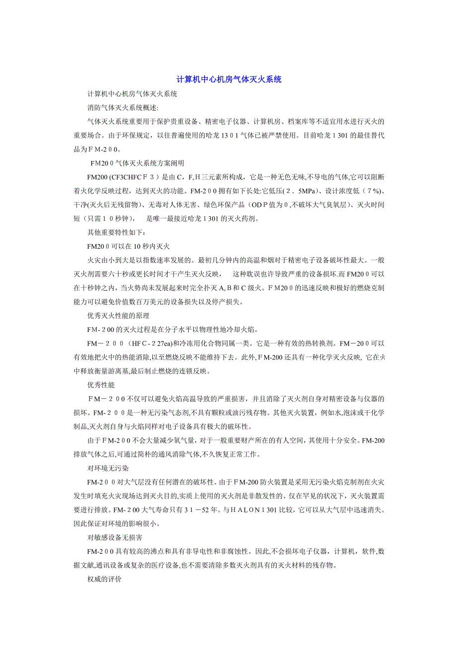 计算机中心机房气体灭火系统_第1页