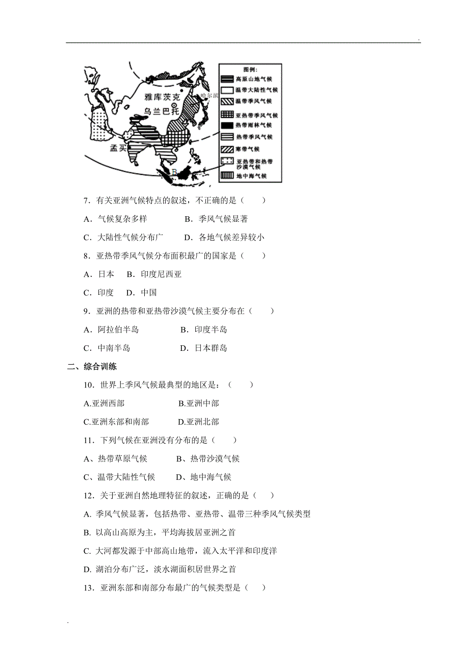 仁爱科普版初中地理七年级下册《亚洲的气候》习题_第2页