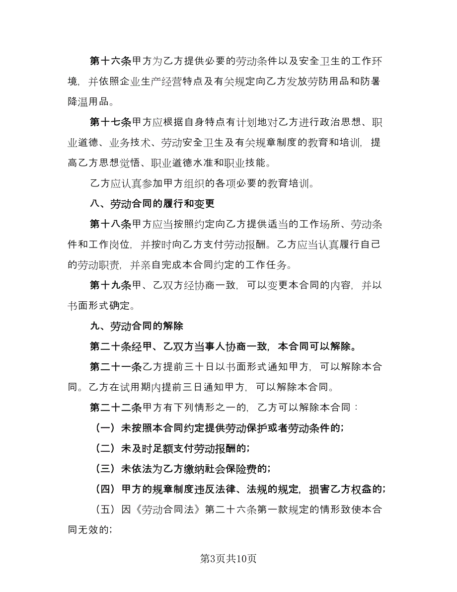 试用期员工劳动协议简单版（3篇）.doc_第3页