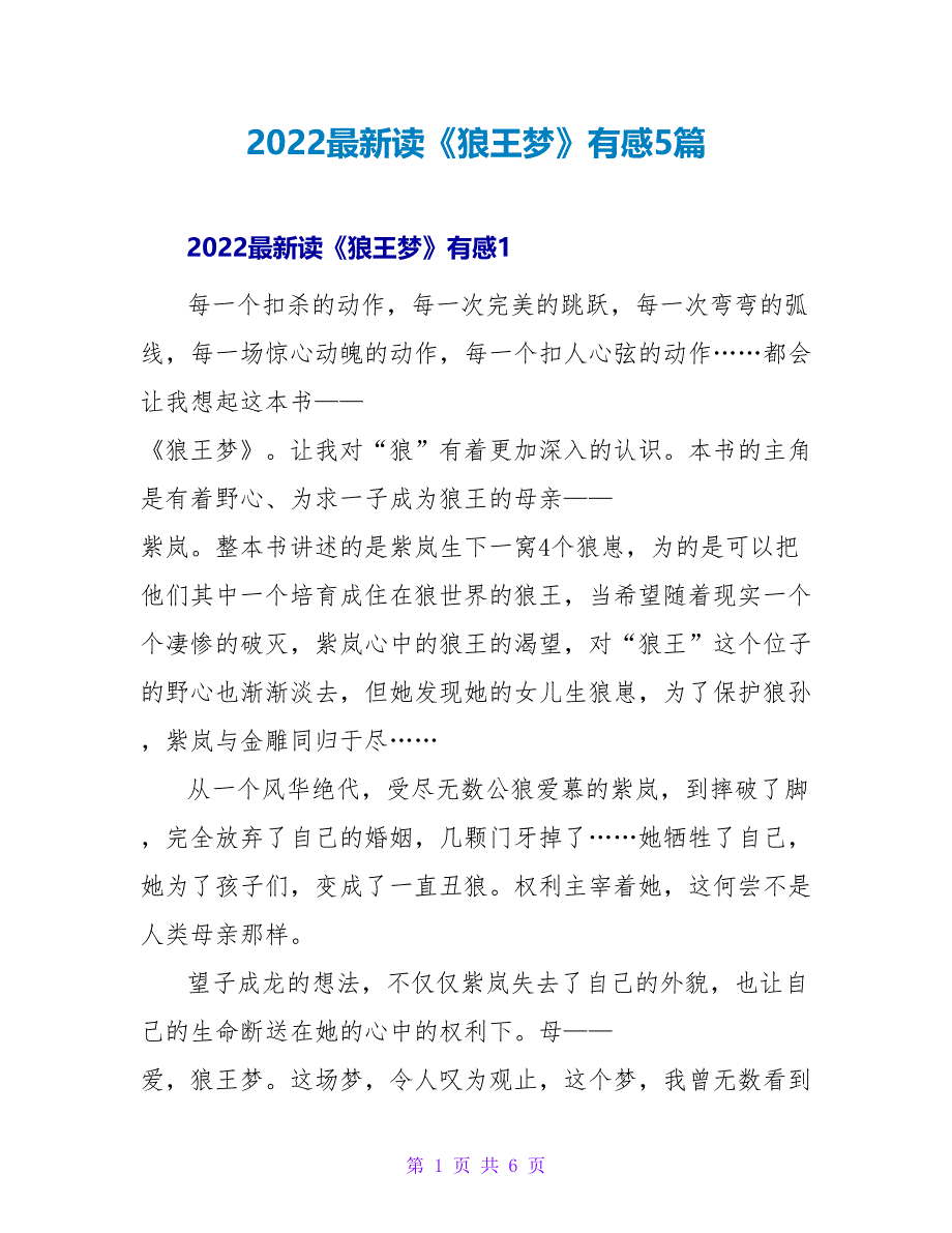 2022最新读《狼王梦》有感5篇_第1页