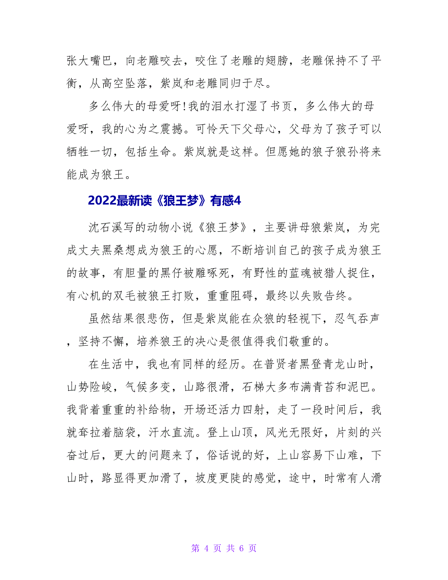 2022最新读《狼王梦》有感5篇_第4页