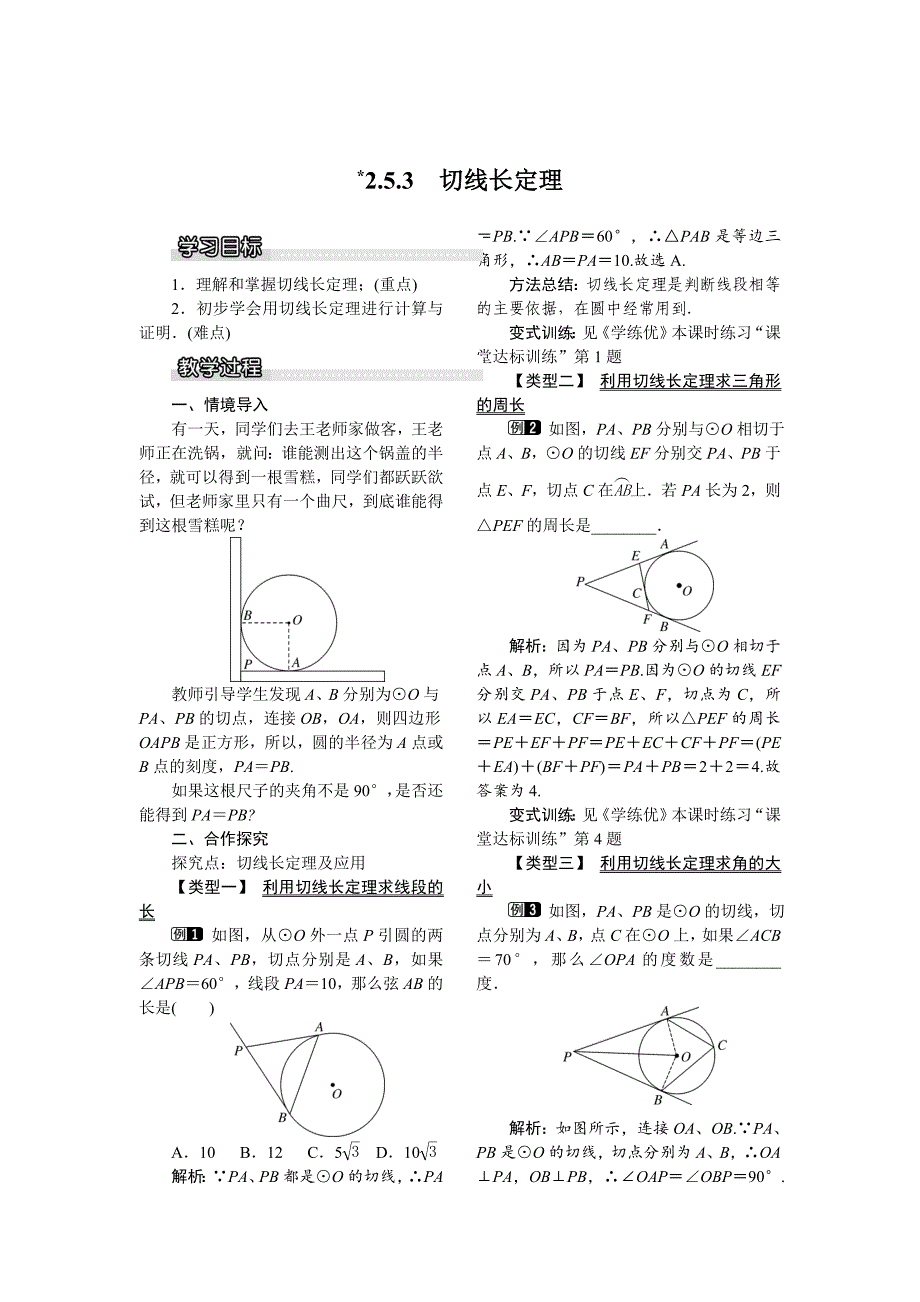 湘教版数学九年级下册教案：2.5.3 切线长定理_第1页